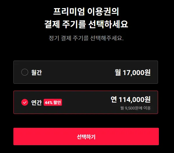 프리미엄 이용권 결제 주기 선택 화면입니다. 월간 17&amp;#44;000원이고&amp;#44; 연간 44% 할인 적용되어 114&amp;#44;000원입니다. 