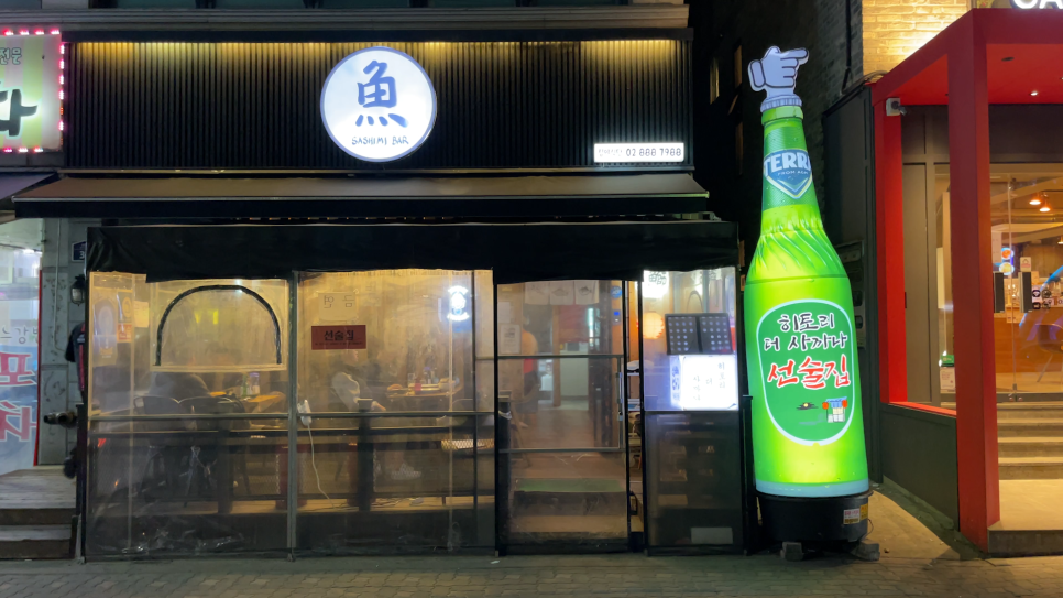  [신림] 히토리더사까나 : 오랜만에 방문한 신림 맛집 이자카야