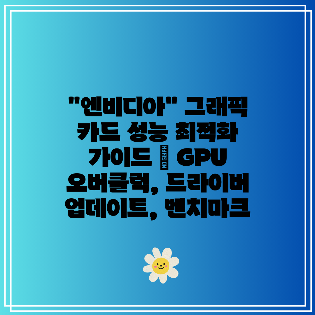 엔비디아 그래픽 카드 성능 최적화 가이드  GPU 오버