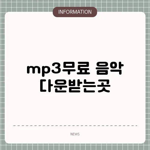 mp3무료 음악 다운받는곳