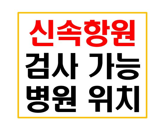  울산 코로나 pcr검사 및 신속 항원 검사  병원 위치 및 가격