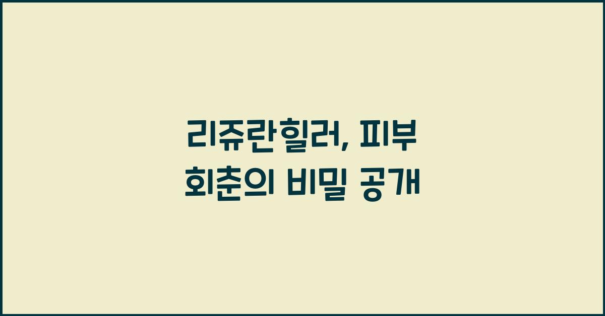 리쥬란힐러