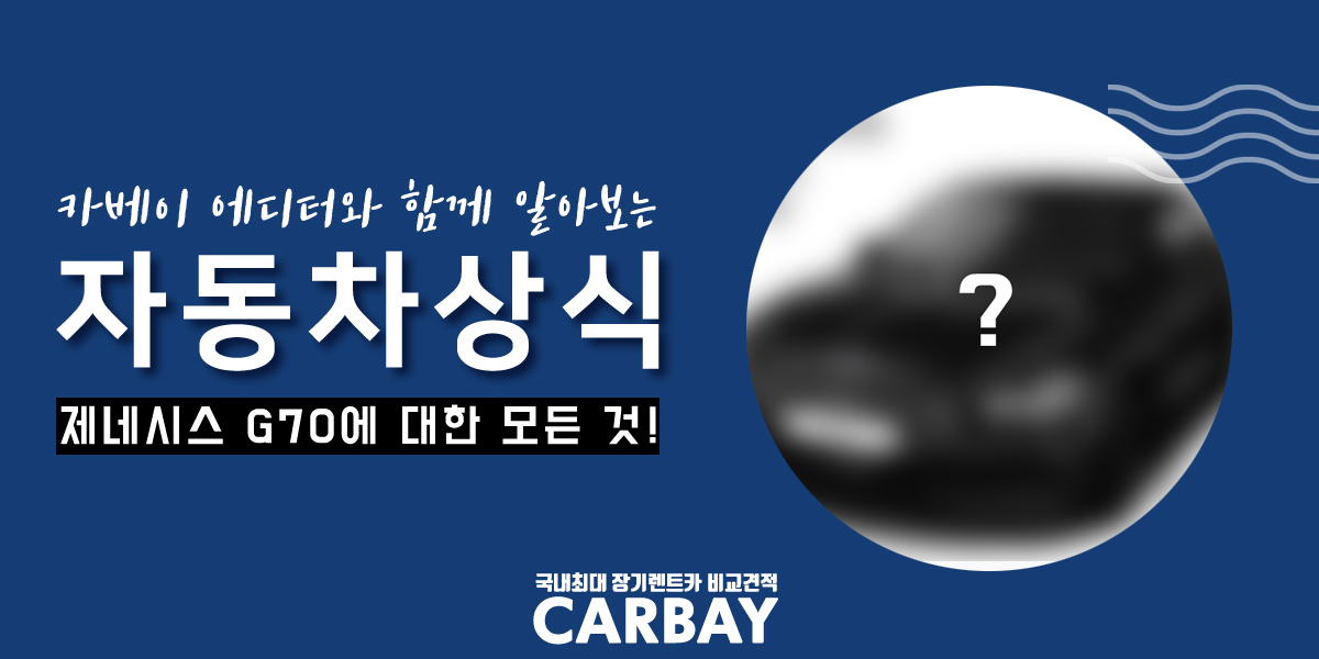  제네시스 g70 페이스리프트, 예상도부터 제네시스 g70 페이스리프트 장기렌트까지 모조리 공개합니다!