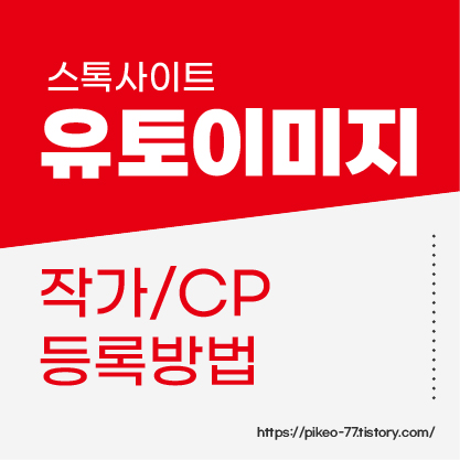 유토이미지 작가&#44;CP 등록방법