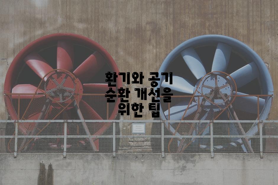 환기와 공기 순환 개선을 위한 팁