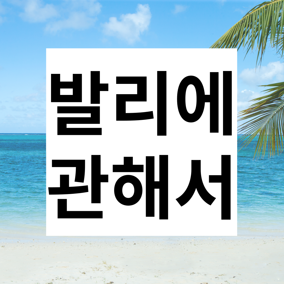 발리