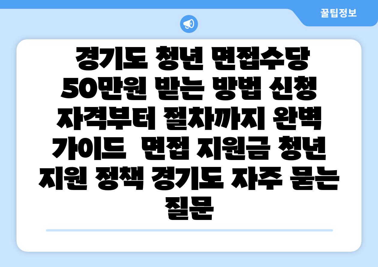 경기도 청년 면신청당 50만원 받는 방법 신청 자격부터 절차까지 완벽 설명서  면접 지원금 청년 지원 정책 경기도 자주 묻는 질문