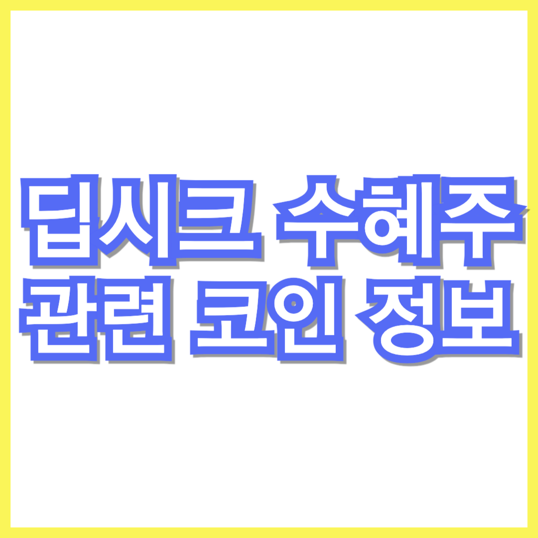 중국 딥시크 수혜주 주식 종목별 정리-관련 코인 최신 정보