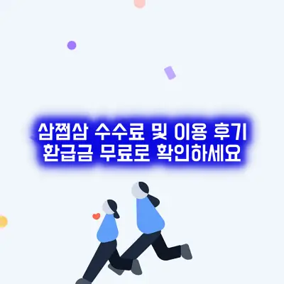 삼쩜삼 수수료 및 이용 후기