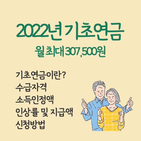 2022년 기초연금