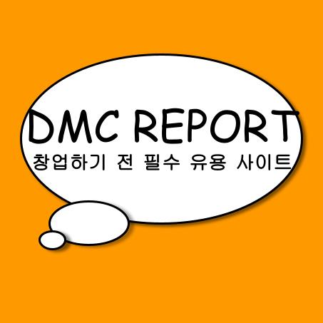  창업 전 알아두면 좋은 사이트 DMC REPORT 리포트