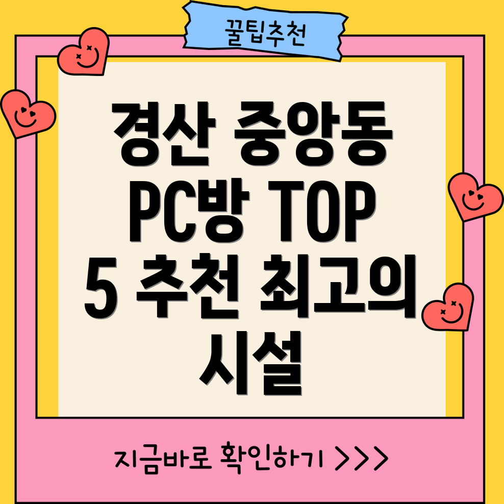 경산시 중앙동 PC방 추천 TOP 5