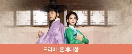  혼례대첩 촬영지 장소 10곳 등장인물 OTT 등 정보 정리