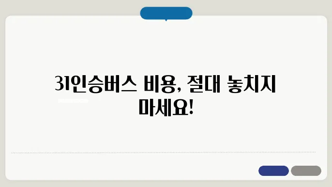 31인승 버스 비용 항목 정리