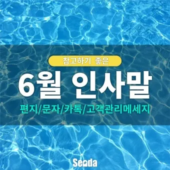 6월 인사말 모음 상황별 이미지 일러스트_2
