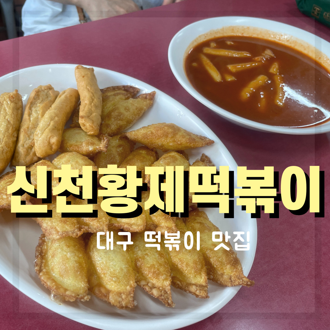  [대구 중구 동인동 맛집] 30년 전통의 매운 떡볶이 맛집 신천황제떡볶이