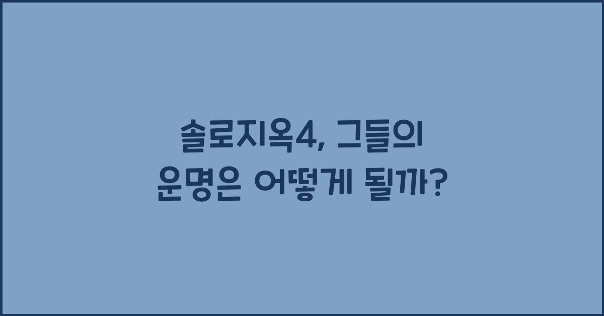 솔로지옥4