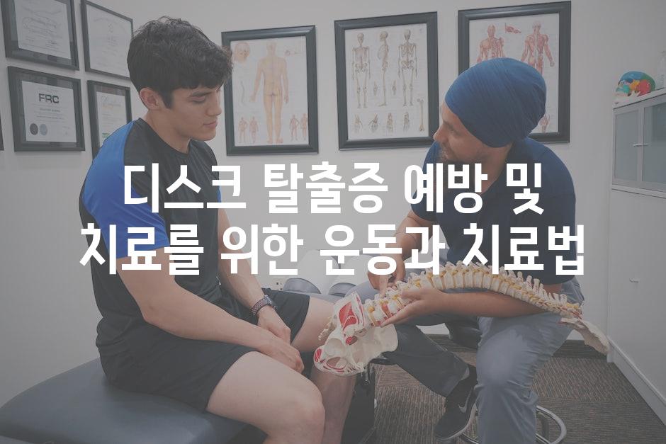 디스크 탈출증 예방 및 치료를 위한 운동과 치료법