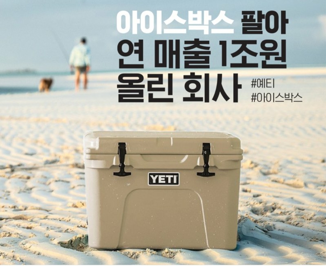  아이스박스 팔아 연매출 1조원 올린 회사 - YETI