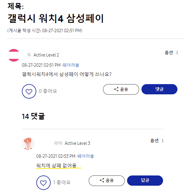 갤럭시워치4-삼성페이-문의글