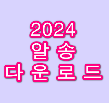 2024-알송-다운로드