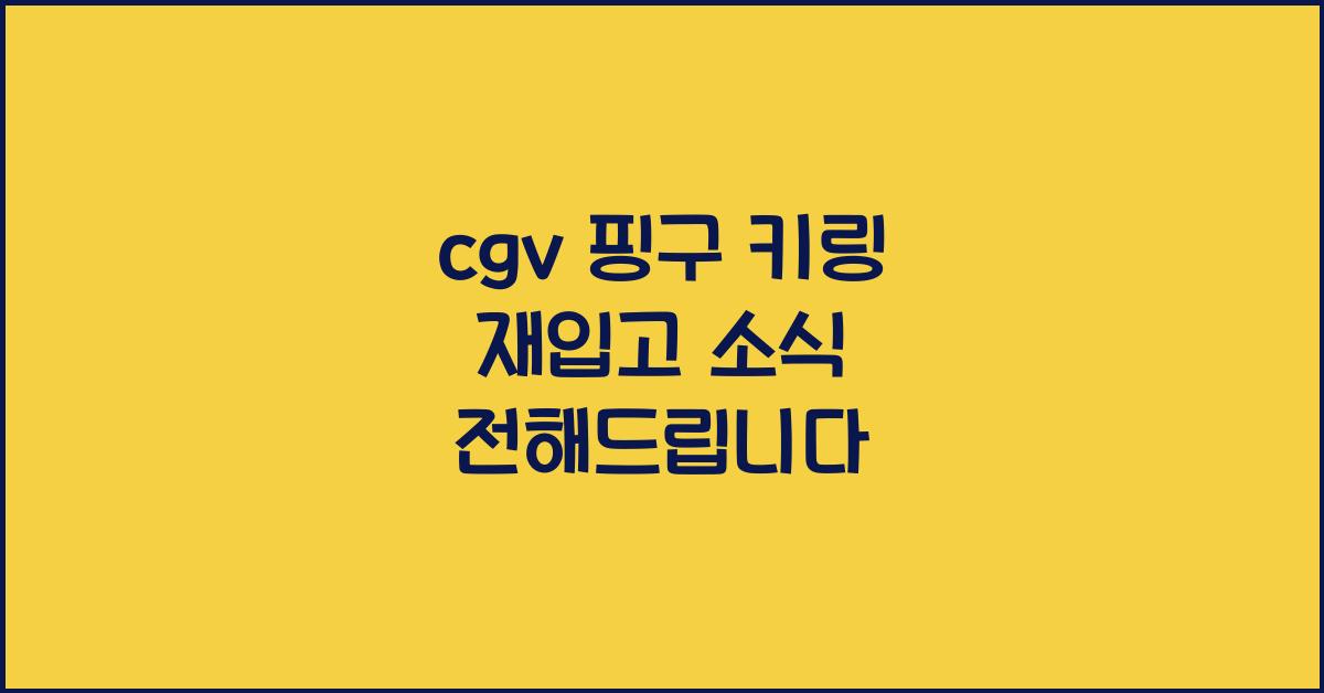 cgv 핑구 키링 재입고