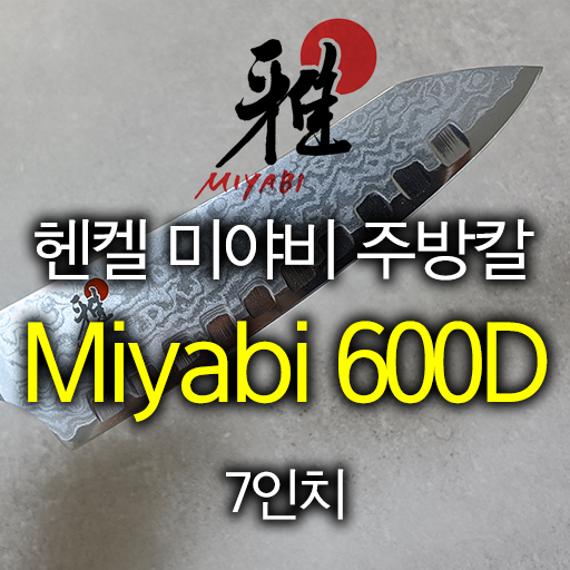  헨켈 미야비 다마스쿠스 주방칼 Miyabi 600D Morimoto 에디션 7인치 ROCKING SANTOKU KNIFE 내돈내산 수령기