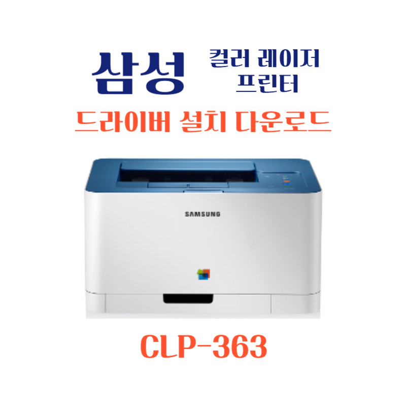 samsung 삼성 컬러 레이저 프린터 CLP-363 드라이버 설치 다운로드