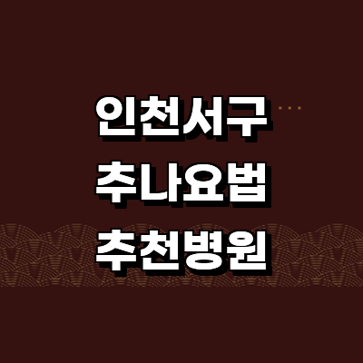 인천 서구 추나