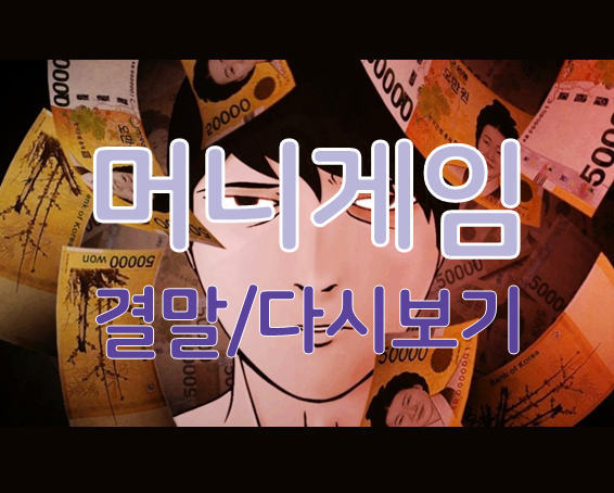  네이버 웹툰 추천, 머니게임 결말, 다시보기