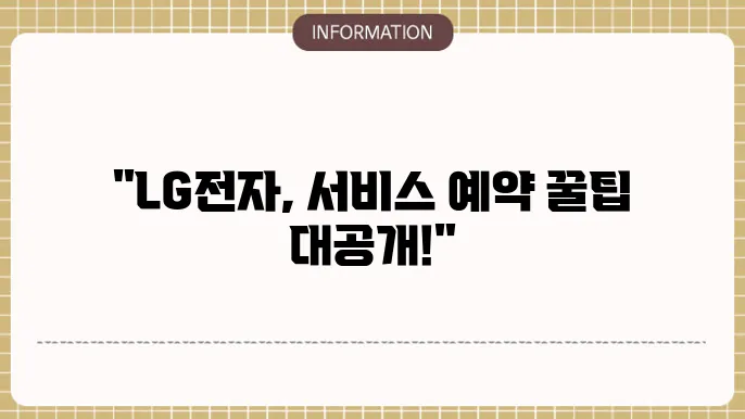 엘지전자(lg전자) 서비스센터 전화번호와 예약 c29법