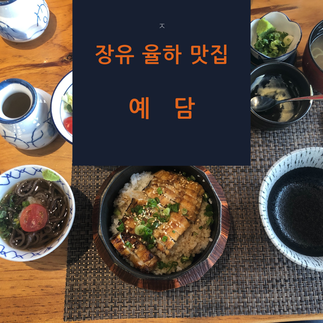  장유 율하 맛집 - 예담