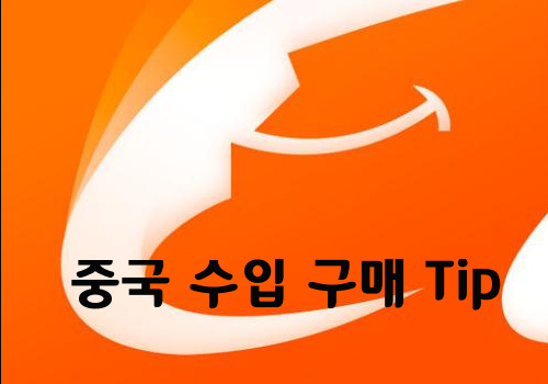  초보 창업자가 알아두면 좋은 중국 직구 노하우