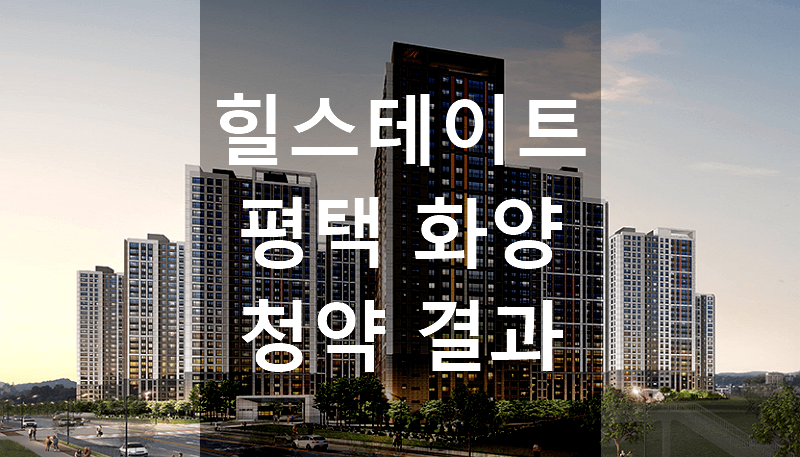 힐스테이트 평택 화양 청약 결과와 경쟁률