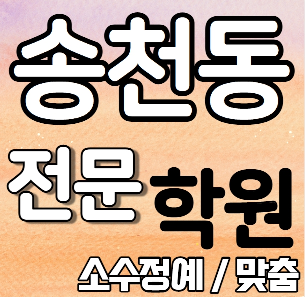 송천동 중등 영어학원 초등부 중등부 에코시티 수학학원 고등 소수 추천 기초 내신대비