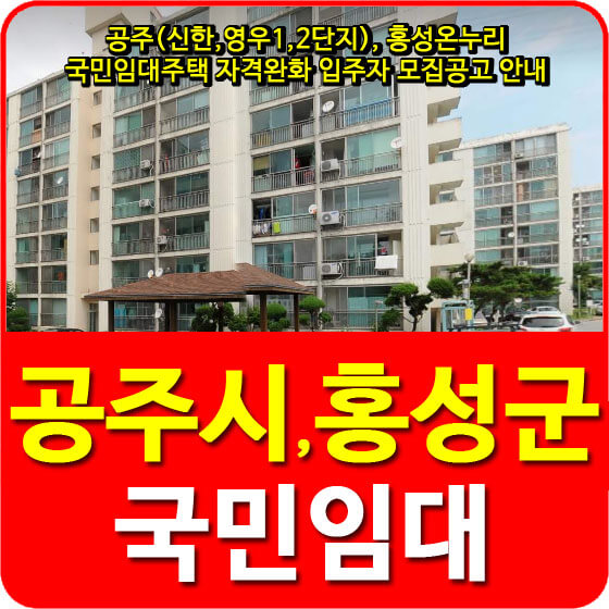  공주(신한,영우1,2단지), 홍성온누리 국민임대주택 자격완화 입주자 모집공고 안내