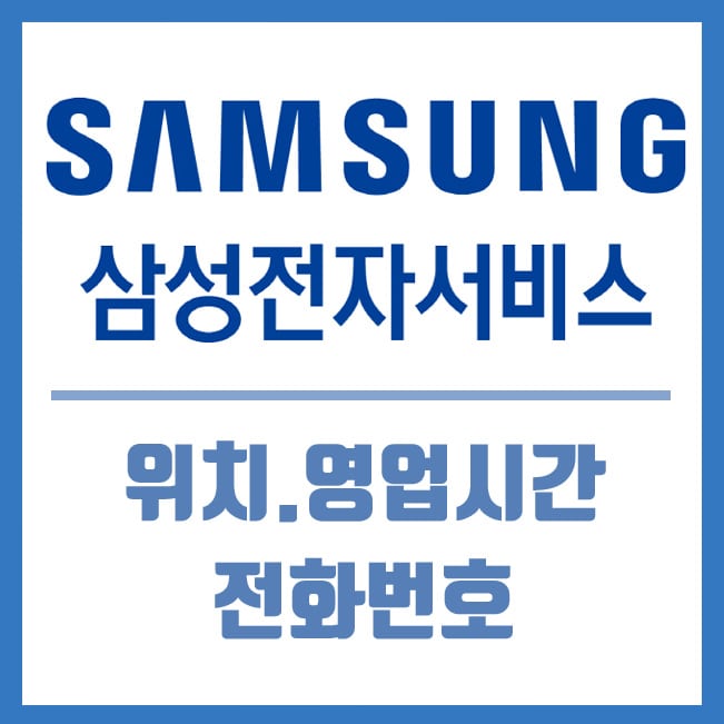  삼성전자 서비스센터 영업시간 및 전화번호 안내