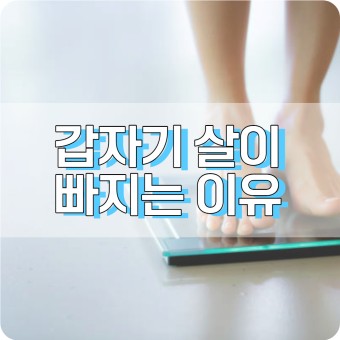 갑자기 살이 빠지는 이유