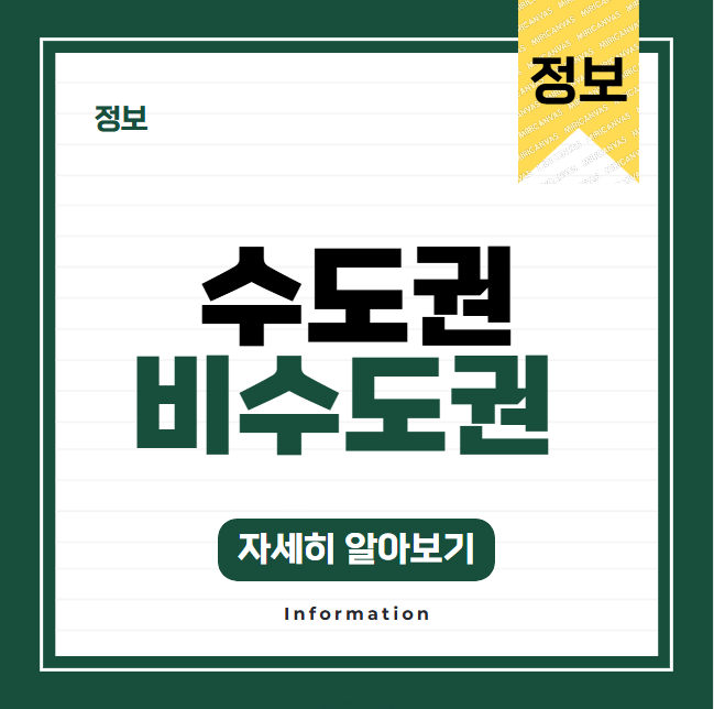 수도권과 비수도권 개념 바로 알기