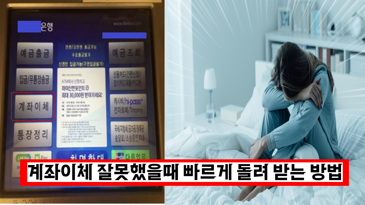  '엇 큰일났네' 계좌이체 잘못했을때 빠르게 돌려 받는 방법 (+착오송금)