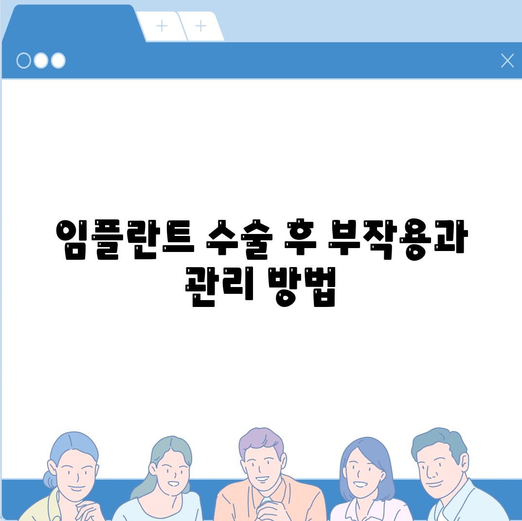 임플란트 수술 후 부작용과 관리 방법