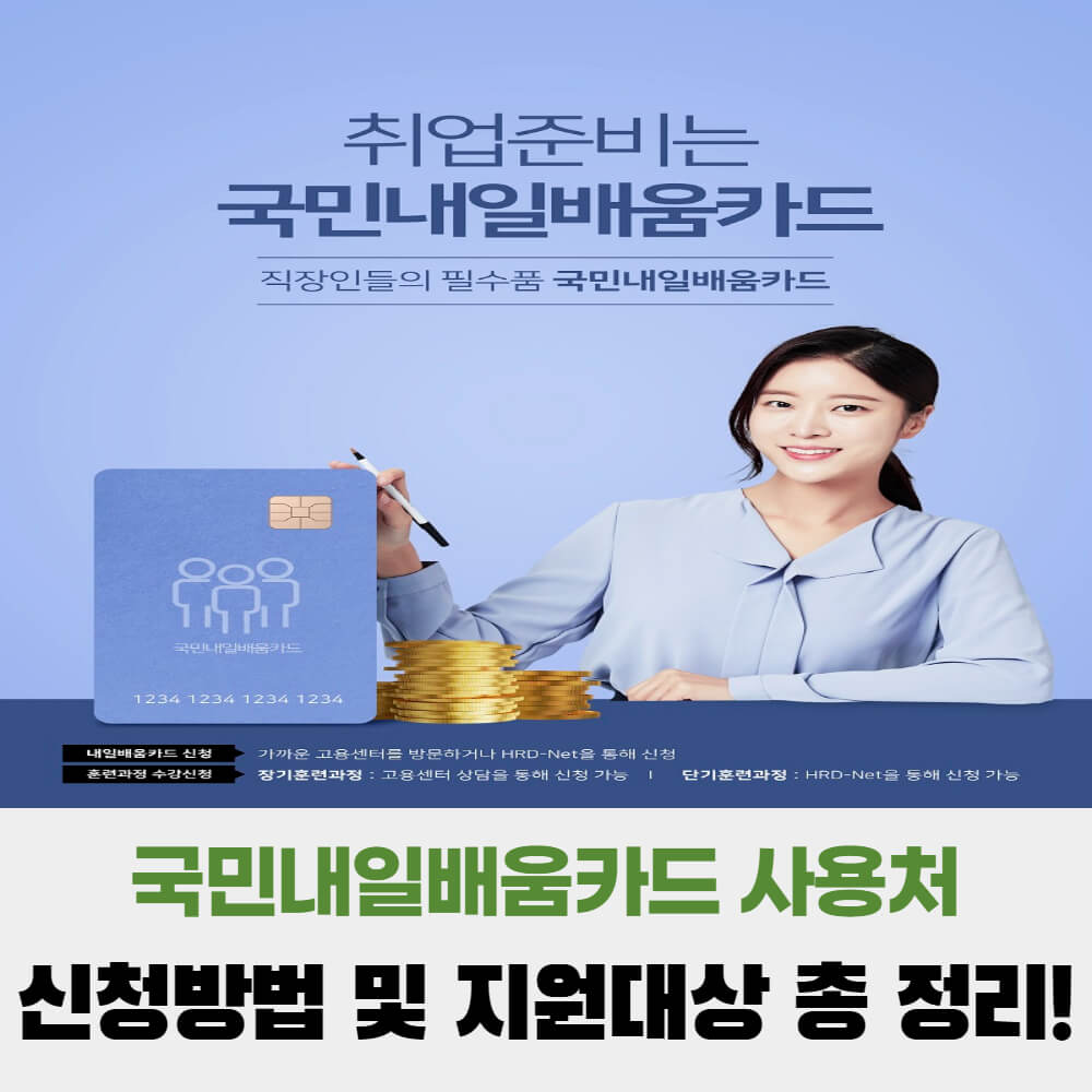  국민내일배움카드 사용처 신청방법 및 지원대상 등 총 정리!