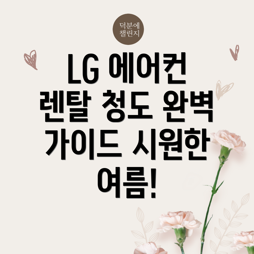 LG 에어컨 렌탈