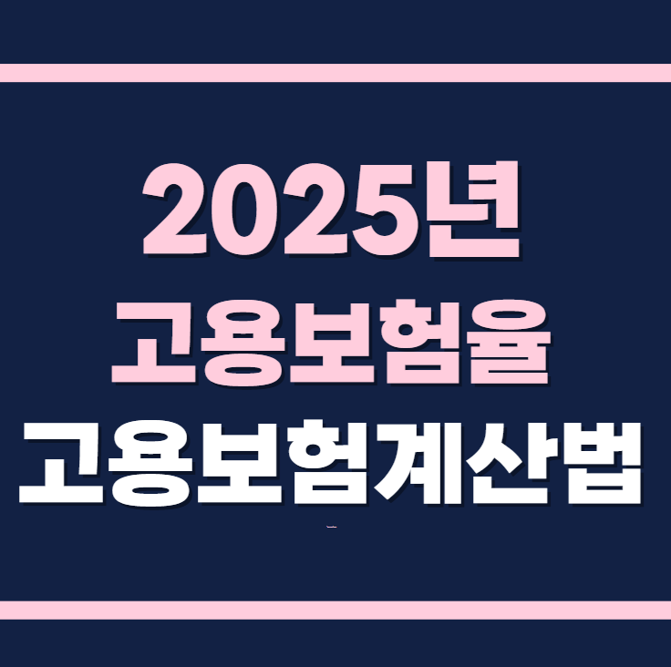 2025년 고용보험료율 및 고용보험 계산법
