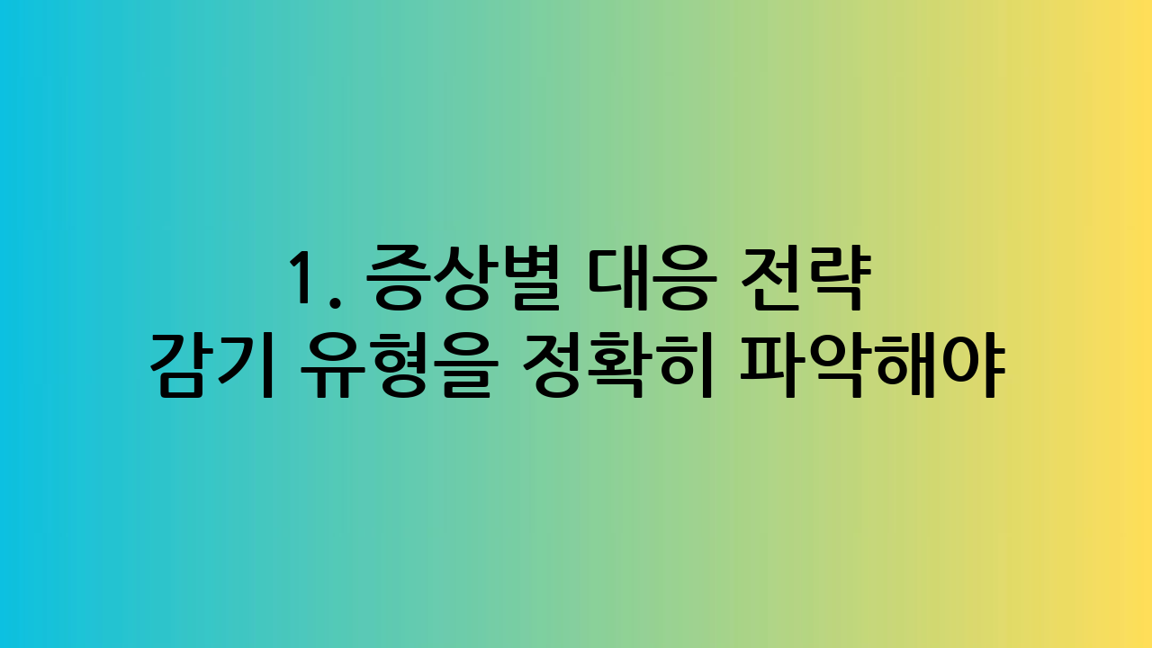 1. 증상별 대응