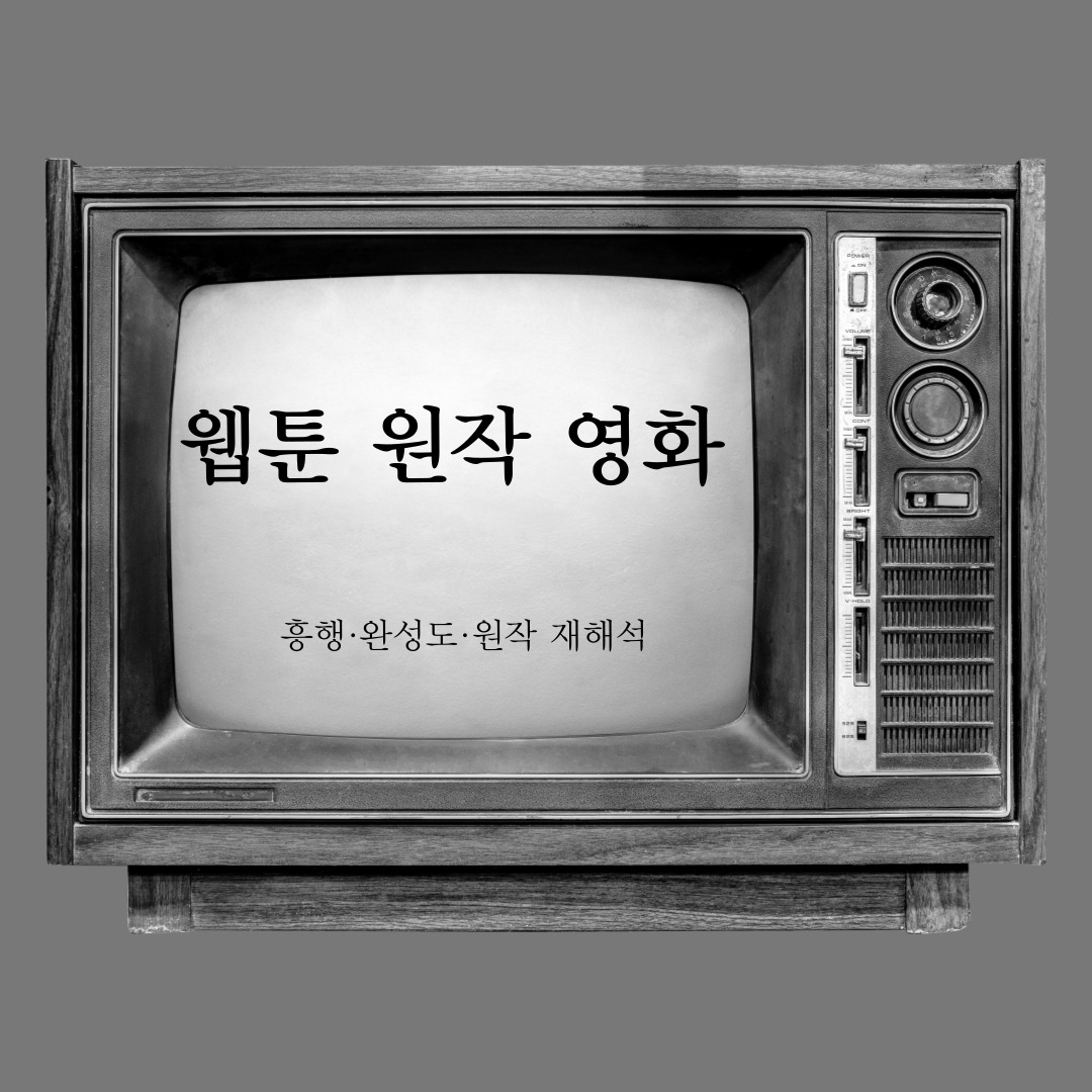 웹툰 원작 영화 중 가장 성공한 사례는? – 『이끼』부터 『더 퍼스트 슬램덩크』까지 비교 감상문