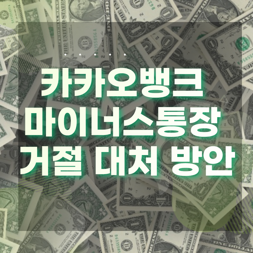 카카오뱅크 마이너스통장 거절 대처 방안 승인 방법