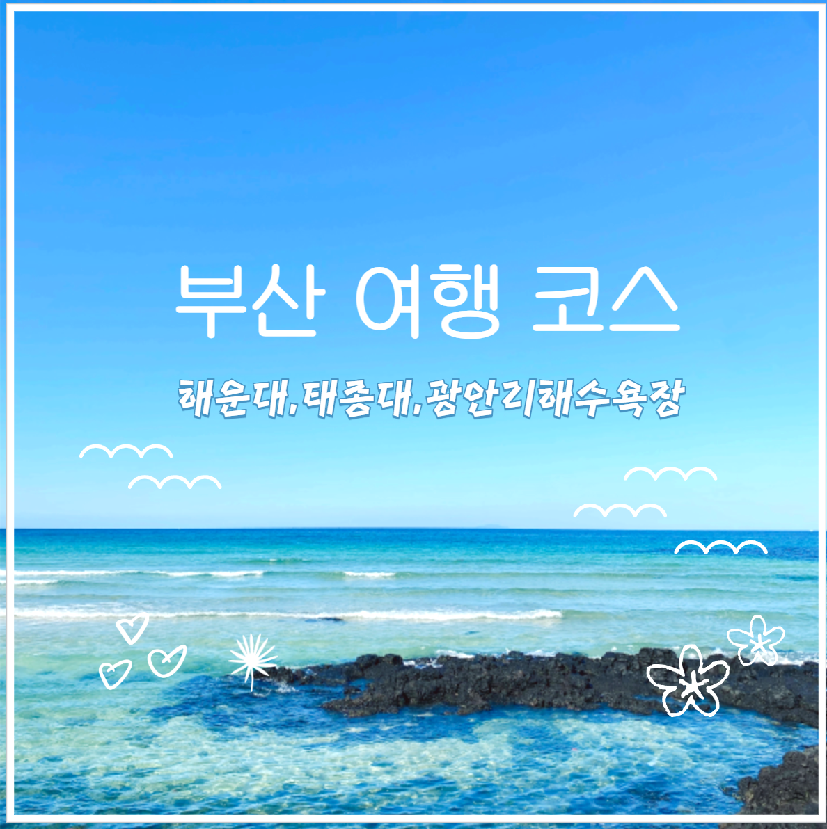 부산여행코스