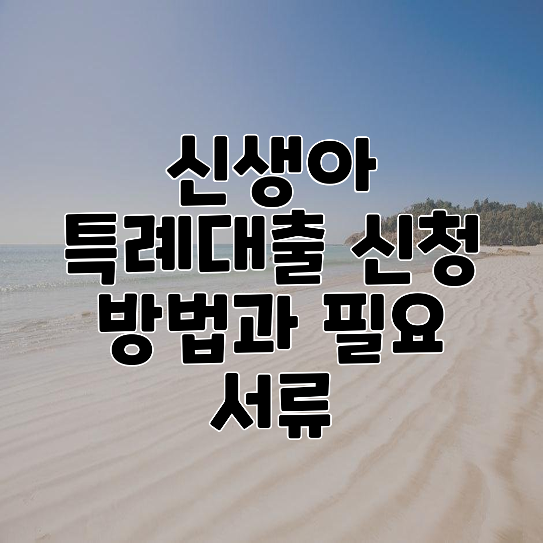 신생아 특례대출 신청 방법과 필요 서류