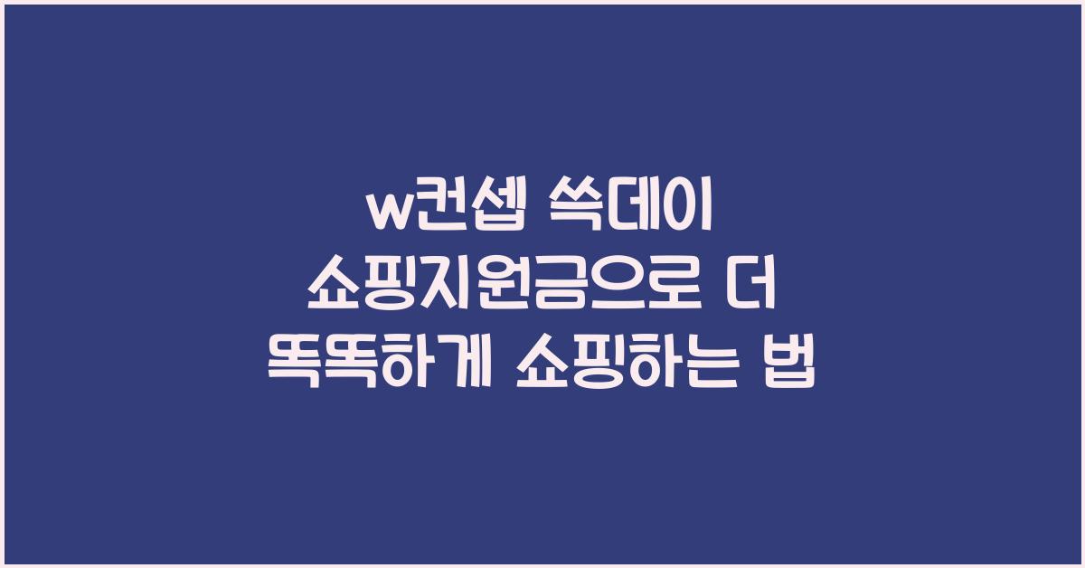 w컨셉 쓱데이 쇼핑지원금